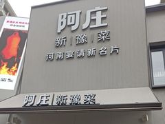 门面-阿庄新豫菜(通泰路店)