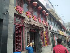 门面-京碗居老北京特色菜(北环东路店)