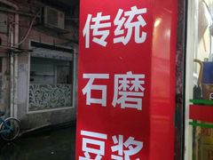 门面-兄弟深夜豆浆