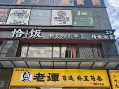 -恰饭·老长沙市井菜(天河客运站店)