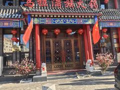-清花阁乌拉满族火锅(厦门街店)