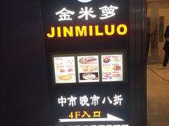 门面-金米箩大酒店(五角场店)