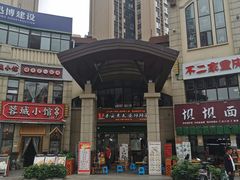 门面-秦云老太婆摊摊面(蓝光锦绣店)