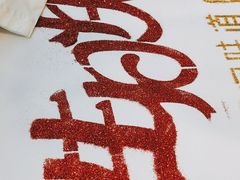-滨河味道(南内环店)