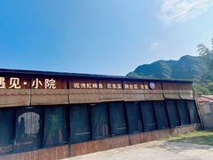 -遇见小院—虹鳟鱼•农家菜(怀柔店)