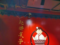 -赵胖炙子烤肉&深夜酒馆(簋街店)