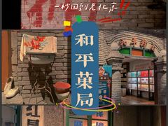 -和平菓局(王府井店)