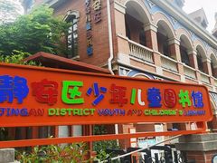 -静安区少年儿童图书馆(康定东路)
