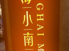 -上海小南国(国会店)