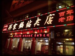 -邢家锅贴老店·非遗·开封菜(金明广场店)