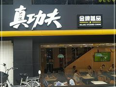 门面-真功夫(环市中路店)