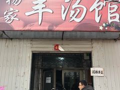 门面-杨家羊汤馆(南建平街店)