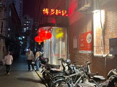 -博多新记·粤菜(复兴店)