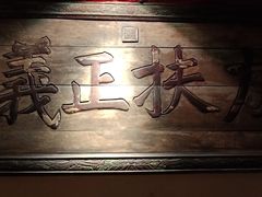 -山西会馆·晋菜·晋商宴·牌匾博物馆(胜利东街店)