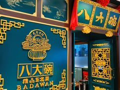门面-八大碗·地道东北菜(佳兆业店)