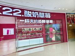 -K22.酸奶草莓(烟台芝罘店)