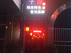 门面-窄巷子陕菜馆·地道陕西菜(粉巷店)