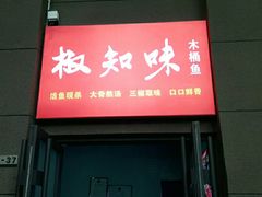 门面-云鱿记鱿鱼鸡·野生菌火锅(人民南路店)