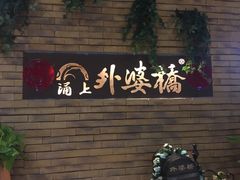-涌上外婆桥(慈溪店)