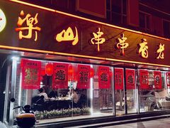 门面-乐山串串香老火锅(鼓楼店)
