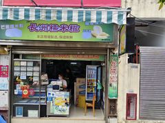 -澳门长洲糯米糍(柯打苏沙街店)