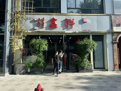 -姑苏区祥鑫饮食店(十全街店)