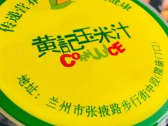 -黄记玉米汁(东丽大厦店)