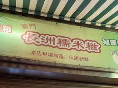 -澳门长洲糯米糍(柯打苏沙街店)
