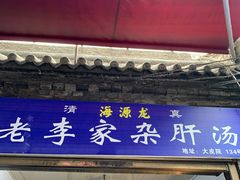 门面-老李家杂肝汤(回民街店)