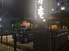 -黒豚料理 寿庵(中央駅西口店)