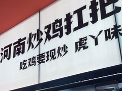 门面-虎丫炒鸡(平顶山汝州绿洲广场店)