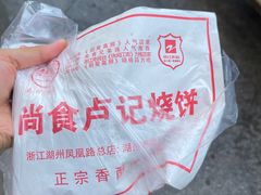 -尚食卢记烧饼(凤凰路总店)