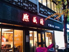 门面-熙盛源(凤凰街店)