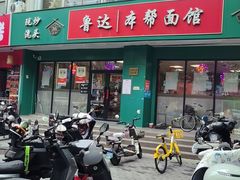 -鲁达面馆本帮风味(共康东路店)