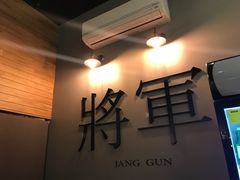 大堂-將軍