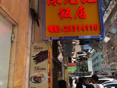 -陈光记烧腊店(罗保博士街店)