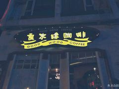 门面-良木缘咖啡西餐(川大店)