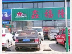 -鑫福隆生鲜超市(沈营大街店)