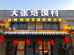 门面-大张烙馍村(泉山店)
