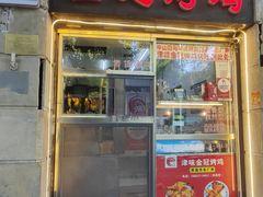 -金冠烤香鸡
