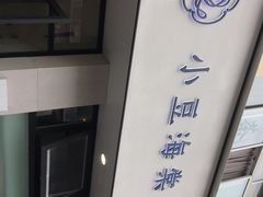 -小豆海棠(嘉兴路店)