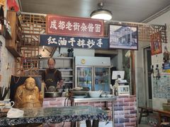 -老街杂酱面(东升街店)