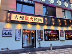 门面-大馥·炭火烧肉酒场(莘庄莘福坊店)