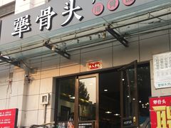 门面-犟骨头排骨饭(回龙观龙禧店)