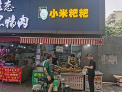 门面-小米粑粑(玉锦苑店)