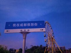 -成都欢乐谷