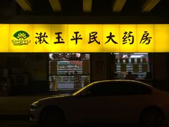 -漱玉平民大药房(第十七分店)