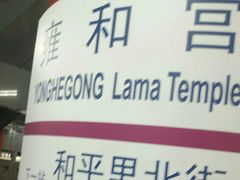 -雍和宫(地铁站)