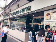 -添好运点心专门店(北角店)