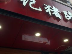门面-新桥方记猪蹄